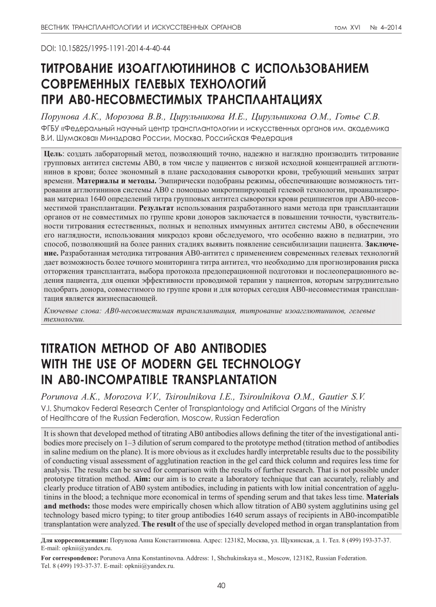 PDF) TITRATION METHOD OF AB0 ANTIBODIES WITH THE USE OF MODERN GEL  TECHNOLOGY IN AB0-INCOMPATIBLE TRANSPLANTATION