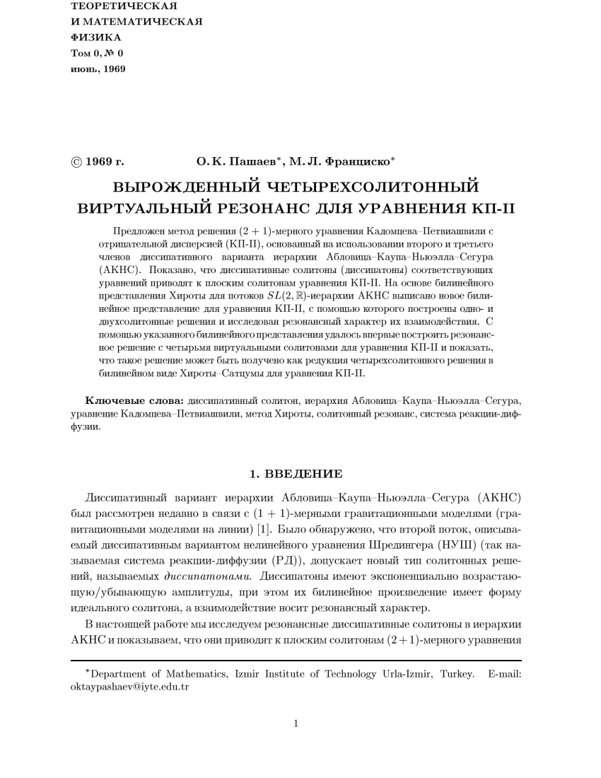 PDF) Вырожденный четырехсолитонный виртуальный резонанс для уравнения КП-II
