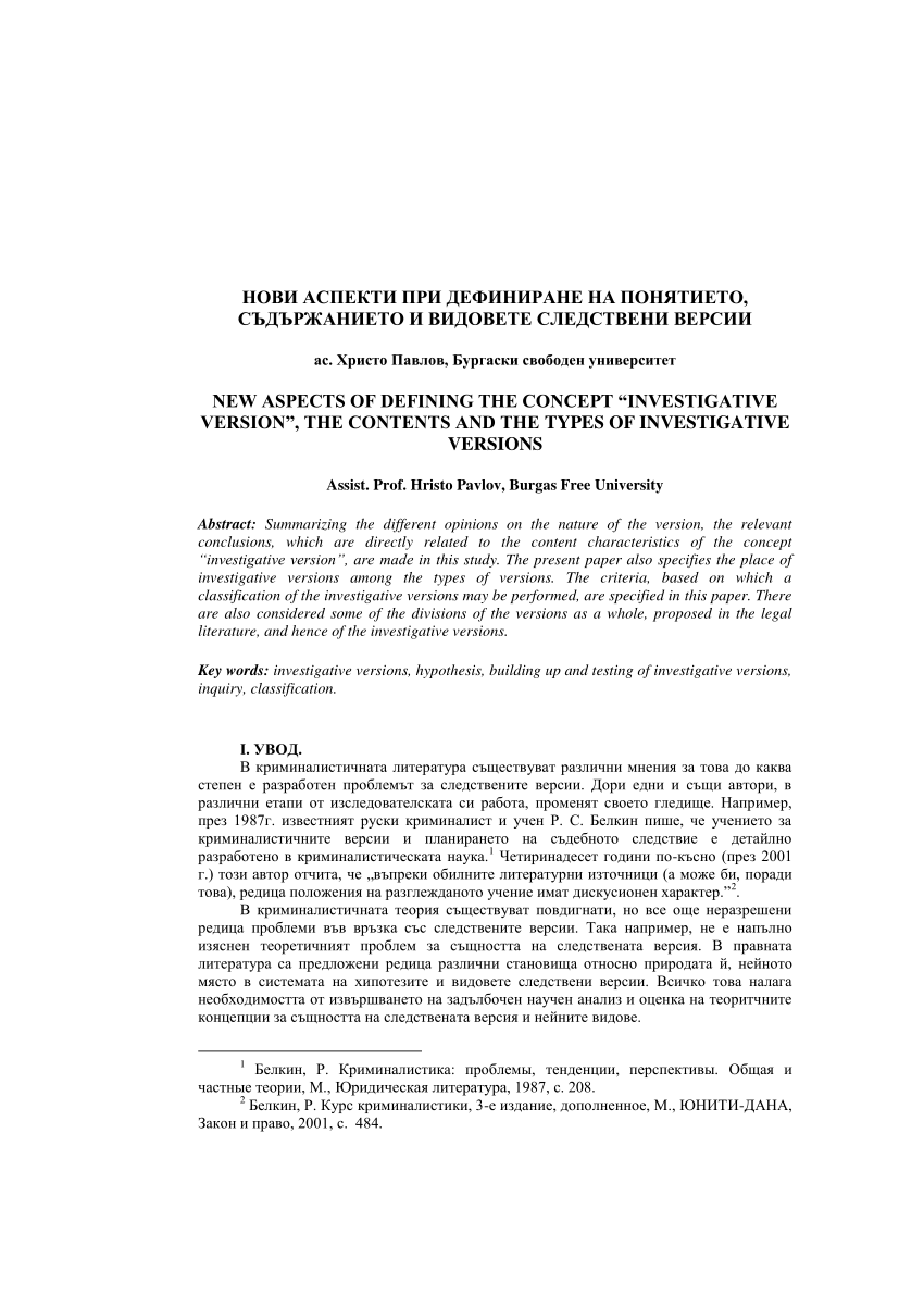 PDF) НОВИ АСПЕКТИ ПРИ ДЕФИНИРАНЕ НА ПОНЯТИЕТО, СЪДЪРЖАНИЕТО И ВИДОВЕТЕ  СЛЕДСТВЕНИ ВЕРСИИ NEW ASPECTS OF DEFINING THE CONCEPT 