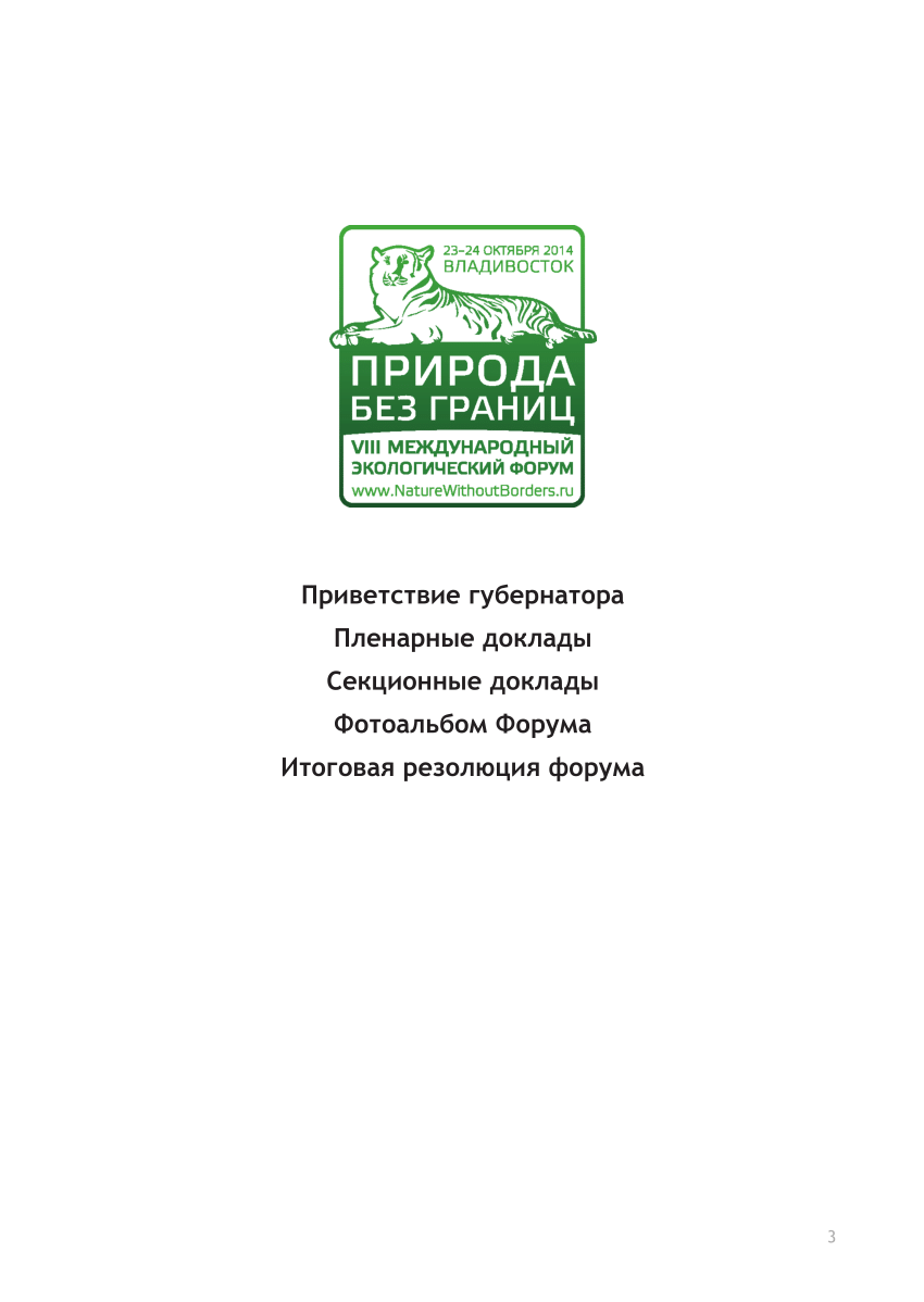 PDF) Сборник итоговых материалов VIII Международного экологического форума  