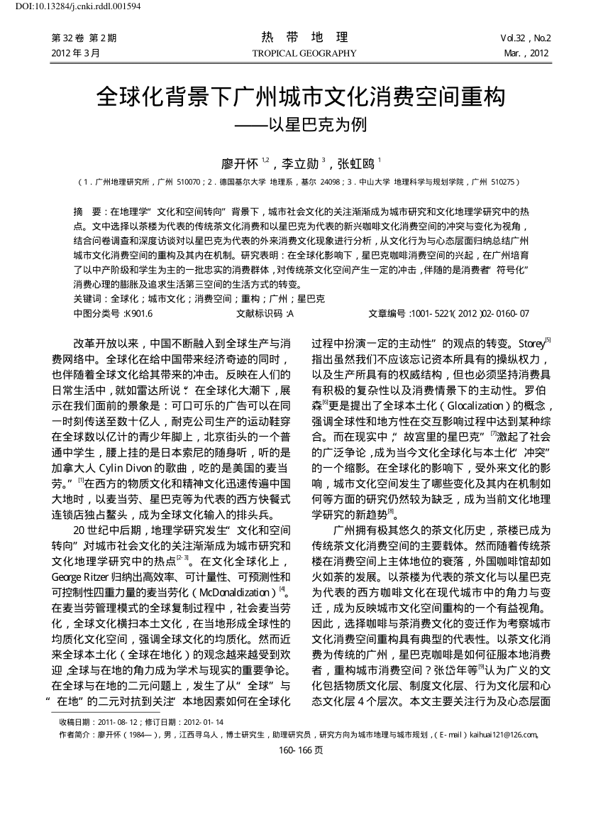 Pdf 广州城市文化消费空间重构 以星巴克为例