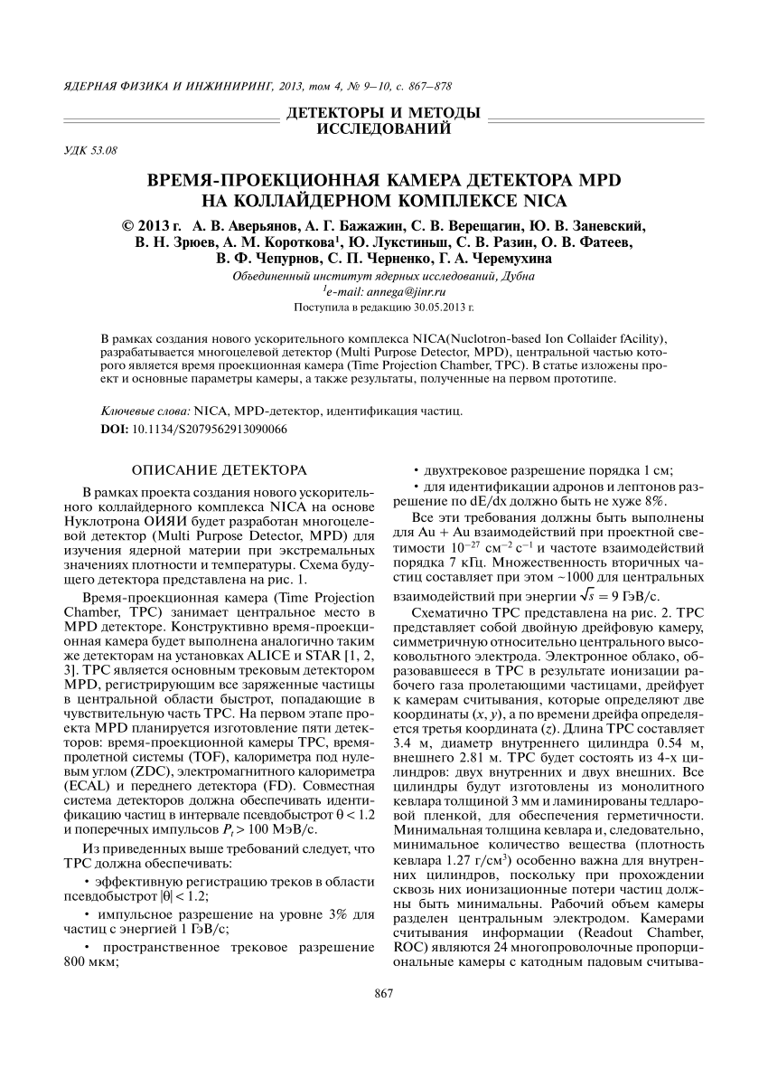 PDF) Время-проекционная камера детектора MPD на коллайдерном комплексе NICA