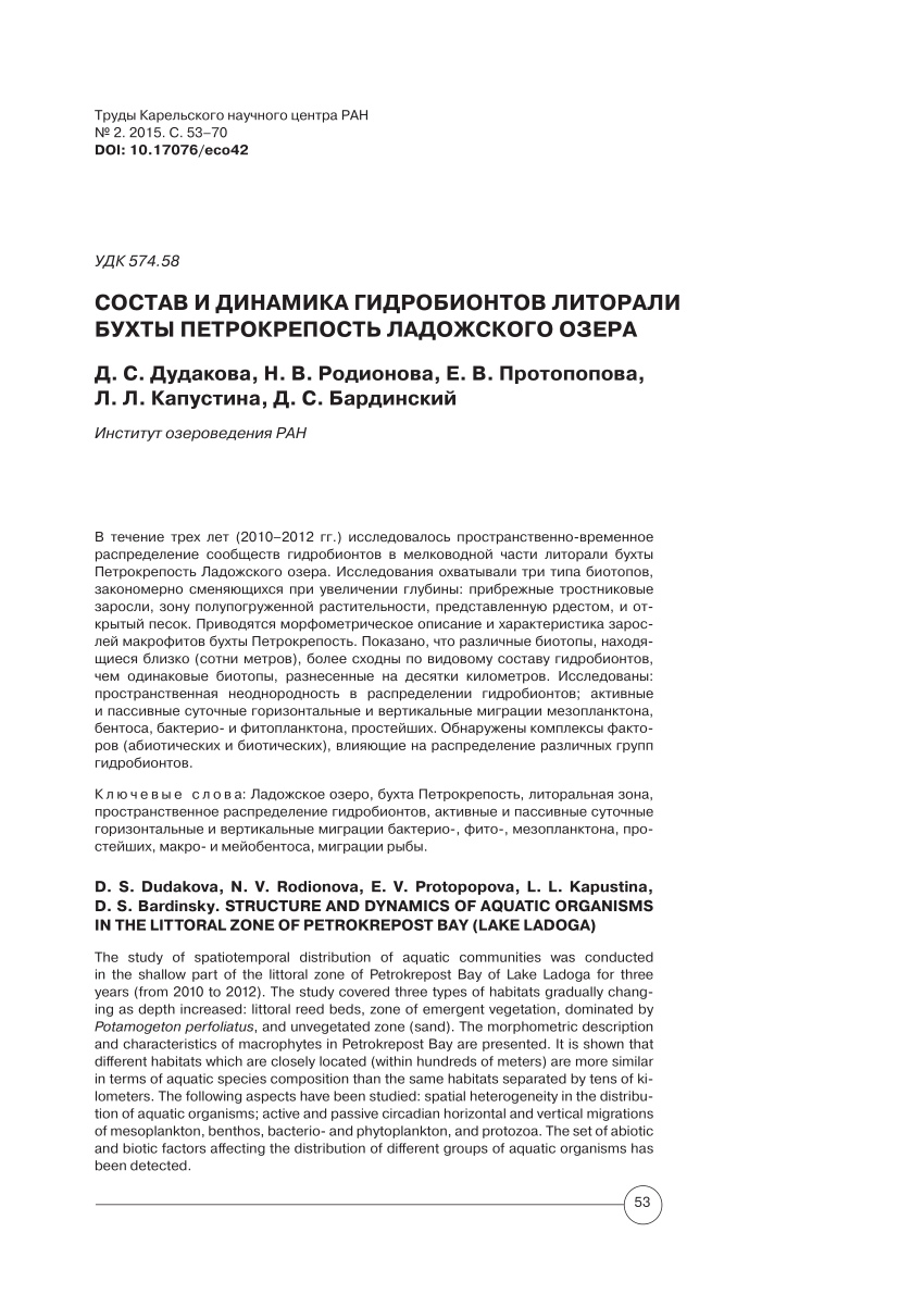 PDF) Состав и динамика гидробионтов литорали бухты Петрокрепость Ладожского  озера Structure and dynamics of hydrobionts in a littoral zone of Ladoga  Lake Petrokrepost Bay