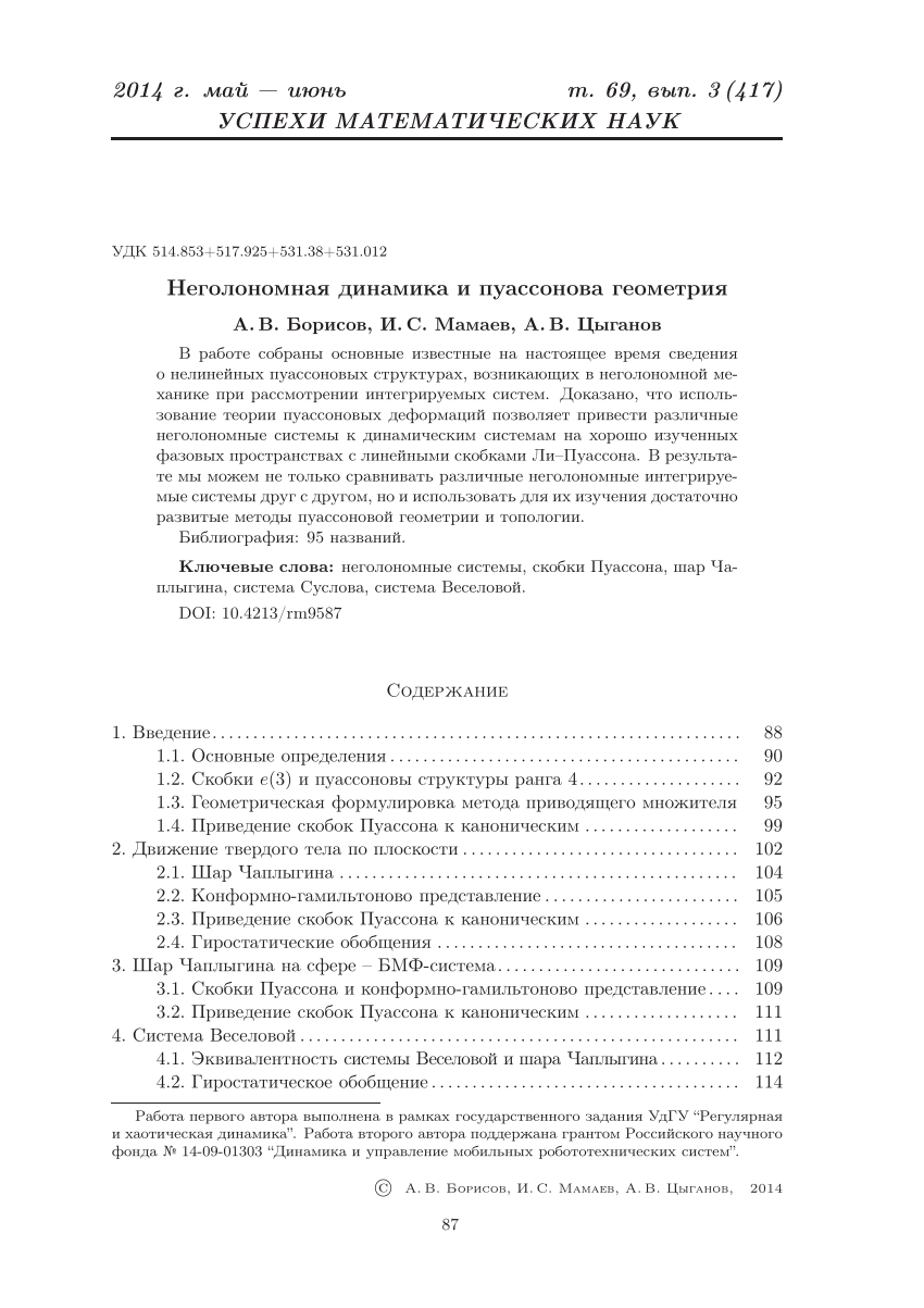 PDF) Неголономная динамика и пуассонова геометрия