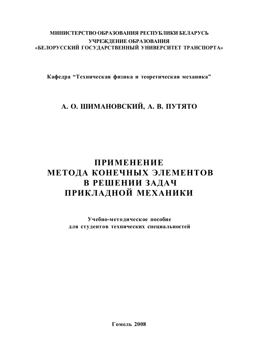 PDF) Применение метода конечных элементов в решении задач прикладной  механики