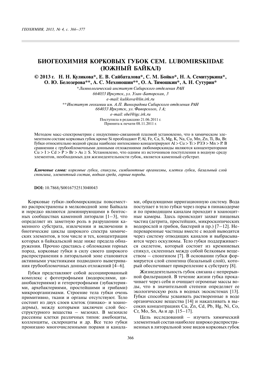 PDF) Биогеохимия корковых губок сем. Lubomirskiidae (южный Байкал)