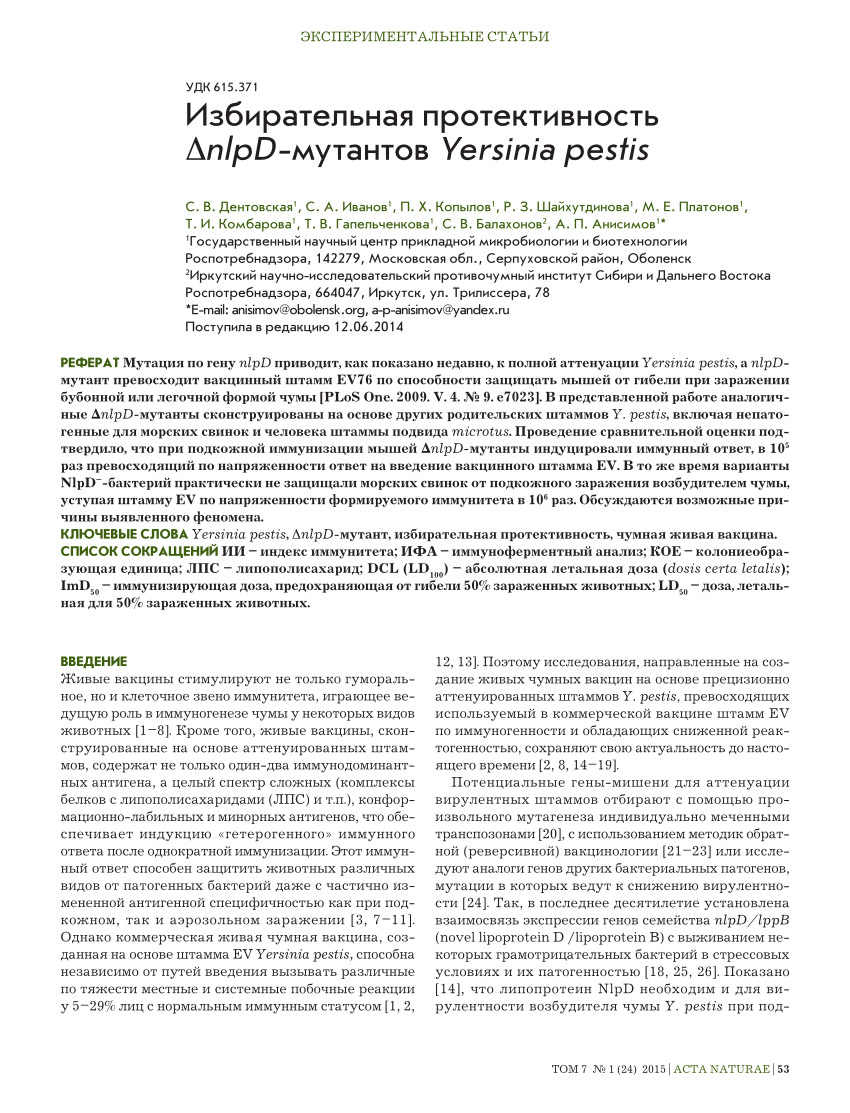 PDF) Избирательная протективность ∆nlpD-мутантов Yersinia pestis