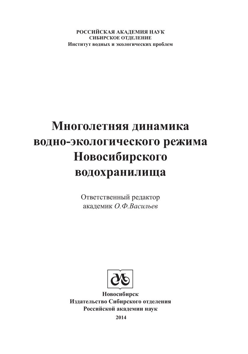 PDF) Многолетняя динамика водно-экологического режима Новосибирского  водохранилища