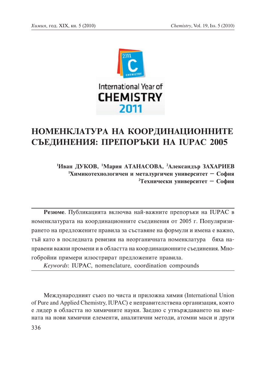 Pdf I Dukov M Atanassova A Zahariev Nomenclature Of Coordination Compounds Iupac Recommendations 05 Chemistry 19 5 10 336 349