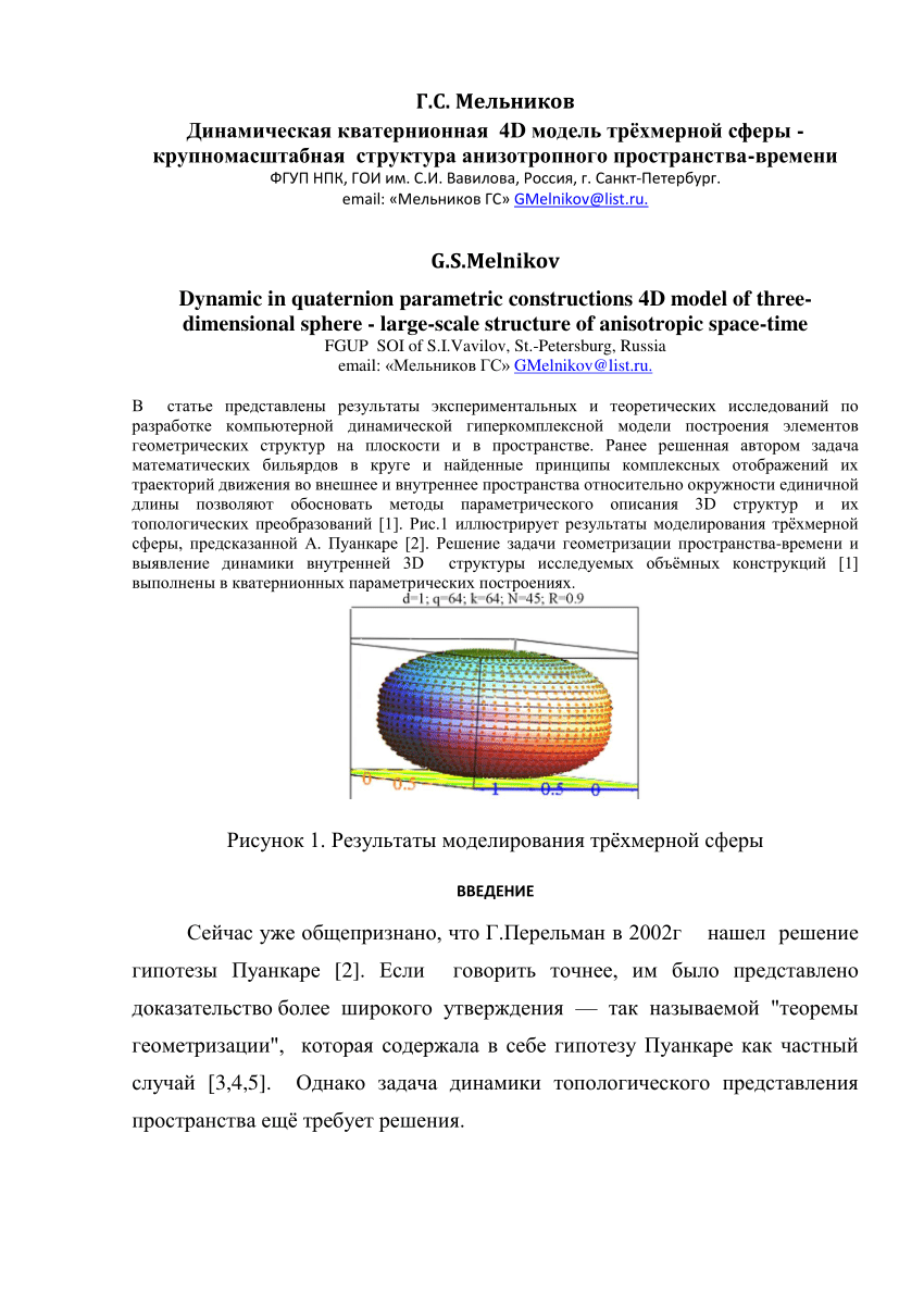 PDF) Динамическая кватернионная 4D модель трёхмерной сферы -  крупномасштабная структура анизотропного пространства-времени