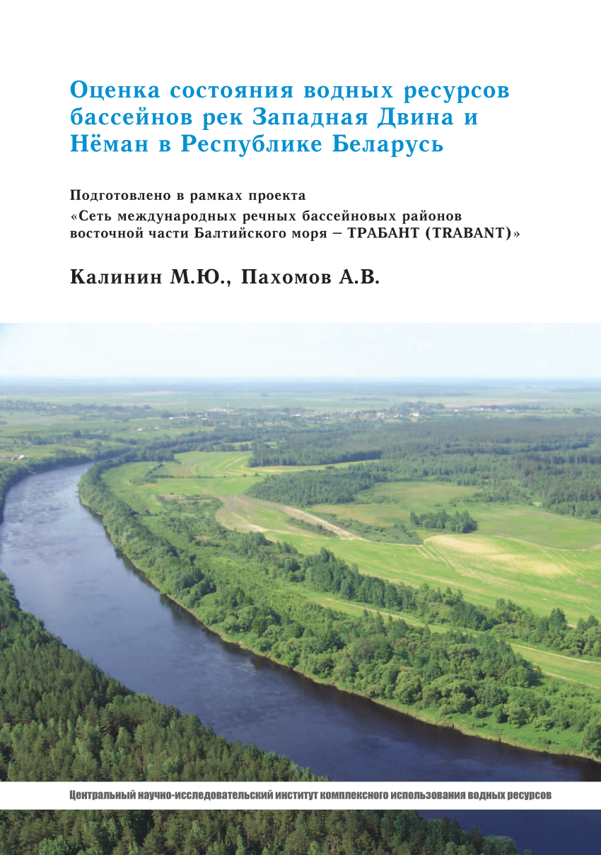 PDF) Оценка состояния водных ресурсов бассейнов рек Западная двина и Неман  в Республике Беларусь