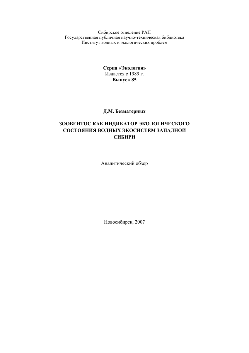 PDF) Зообентос как индикатор экологического состояния водных экосистем  Западной Сибири [Zoobentos as an indicator of water ecosystems state in  Western Siberia]