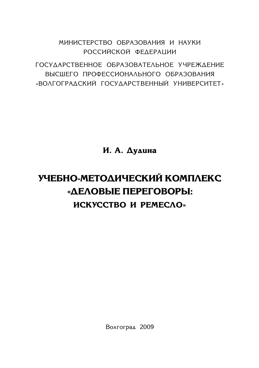 PDF) Деловые переговоры: искусство и ремесло