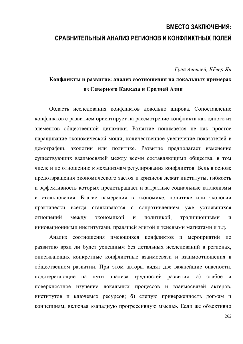 PDF) Конфликты и развитие: анализ соотношения на локальных примерах из  Северного Кавказа и Средней Азии [Conflicts and development: analysis of  the relationship based on local case studies from the Caucasus and Central