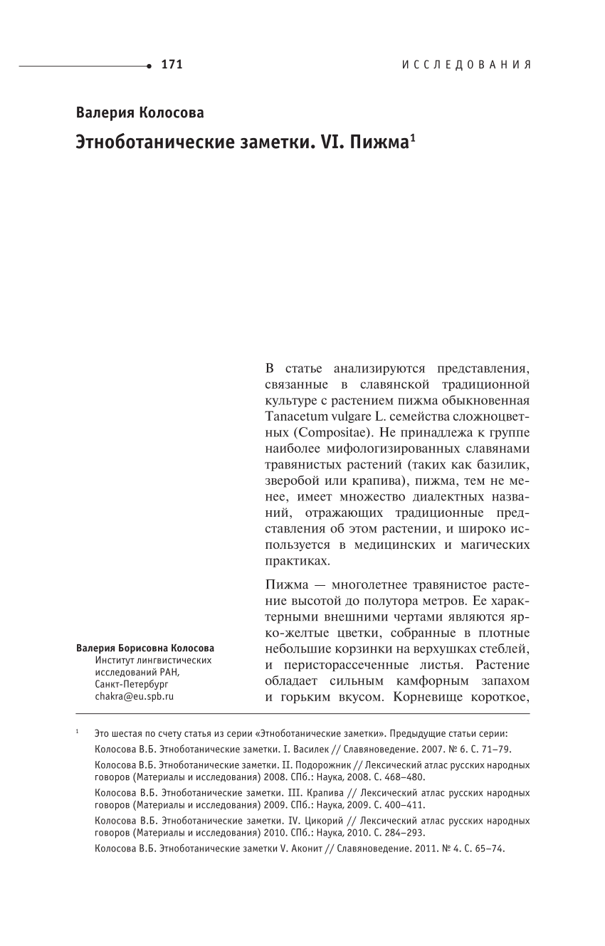 PDF) Этноботанические заметки. VI. Пижма