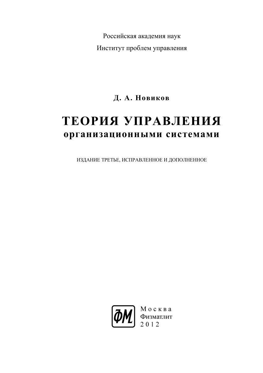 PDF) Теория управления организационными системами