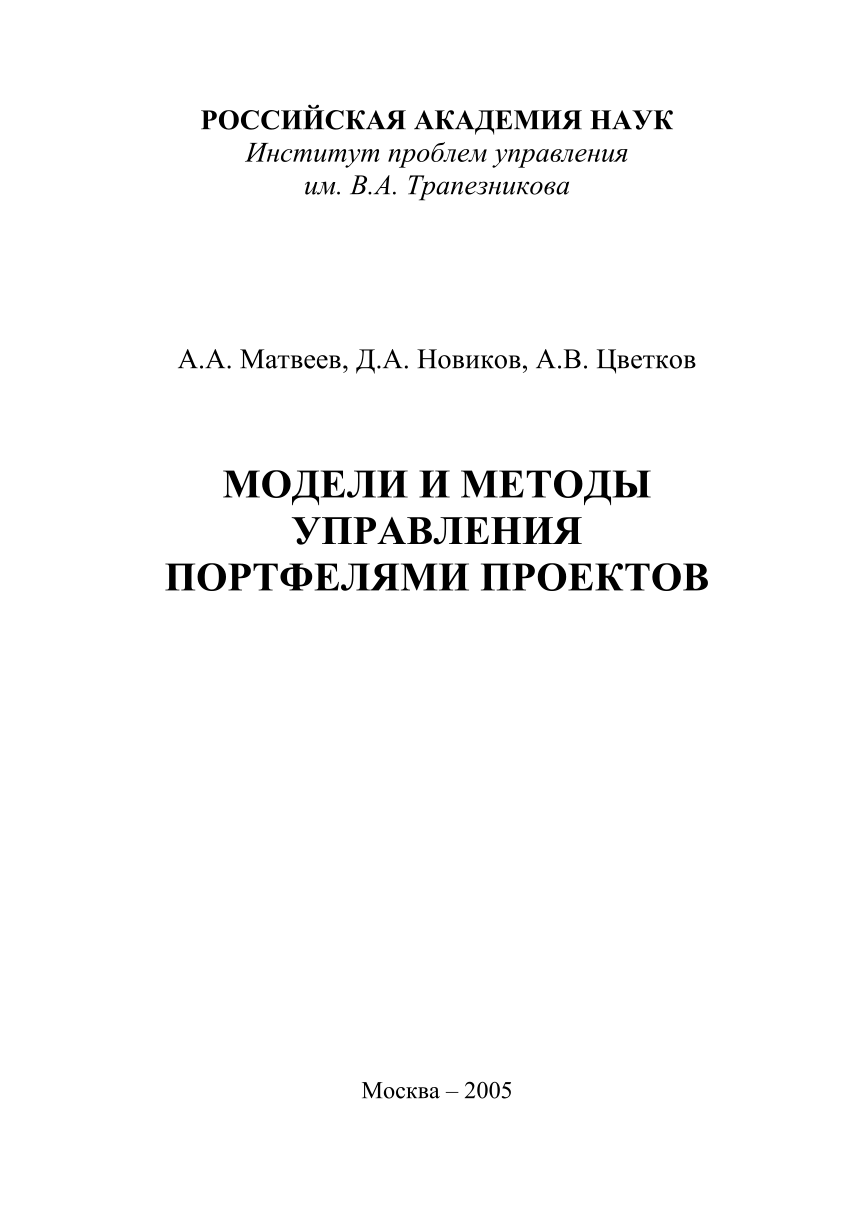 Модели и методы управления портфелями проектов