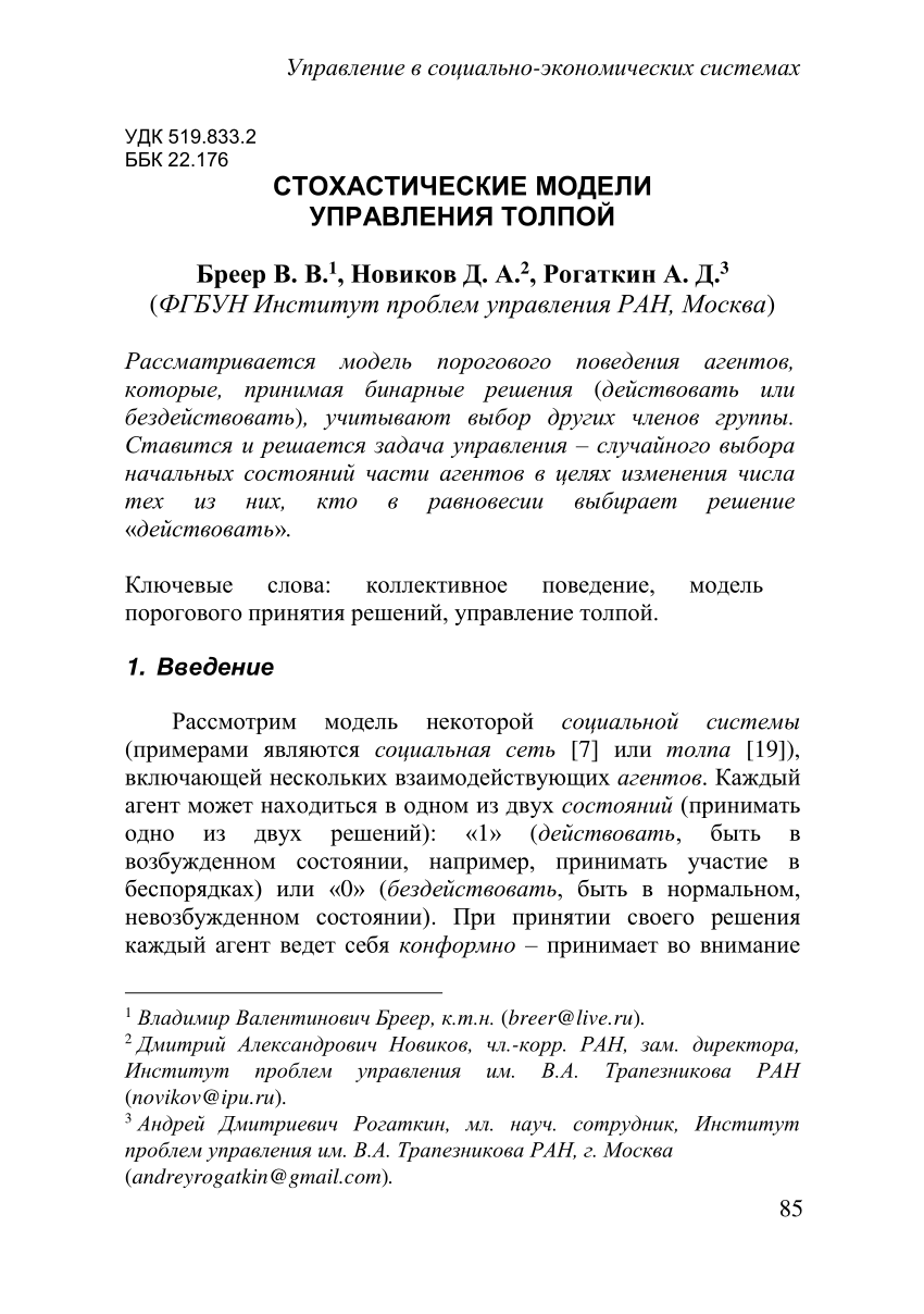 PDF) Стохастические модели управления толпой