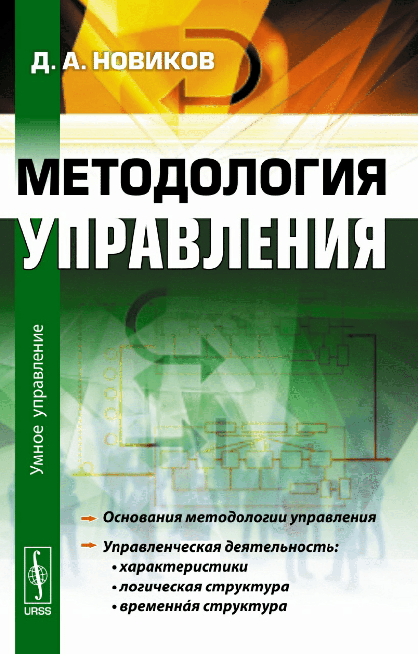 PDF) Методология управления