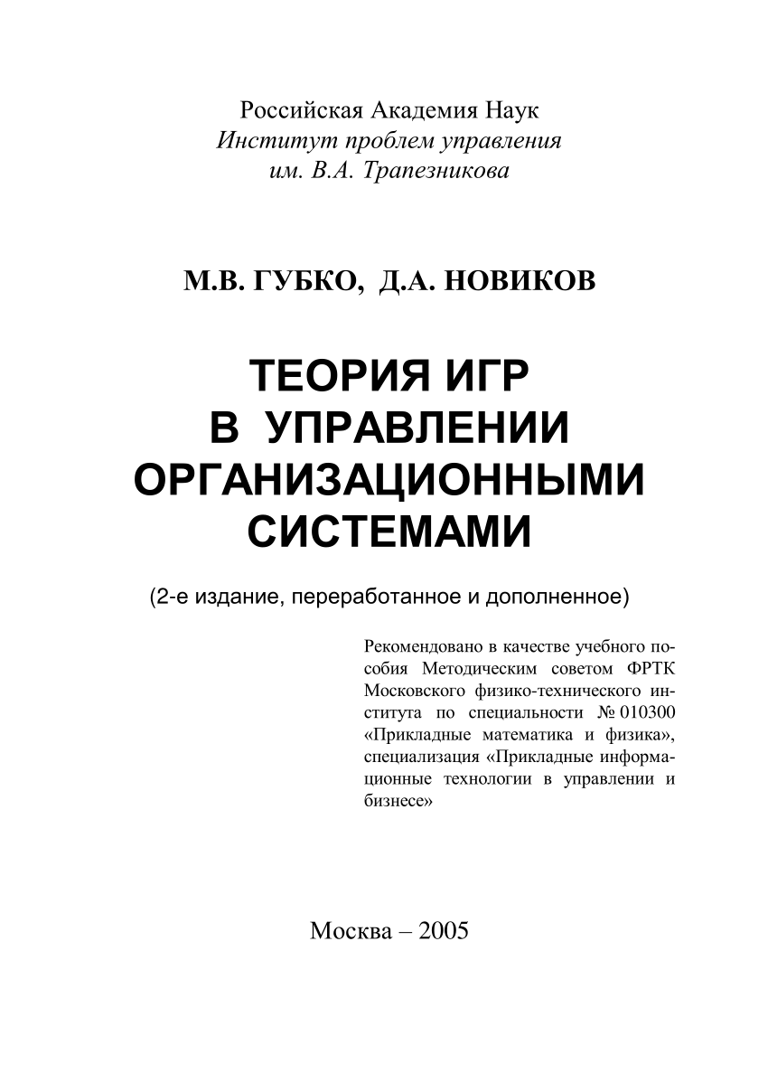 PDF) Teoriya igr v upravlenii organizatsionnymi sistemami (Game Theory for  Mechanism Design in Organizations)