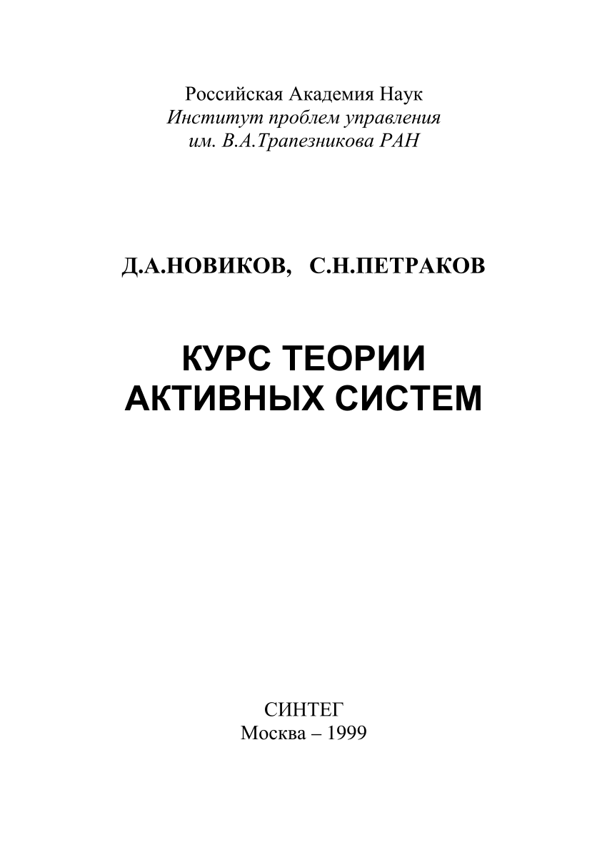 Теория pdf. Теория активных систем Бурков. Чем занимается теория активных систем. Теория активных систем 30 лет Бурков. Теория активных систем Бурков 30 лет СИНТЕГ.