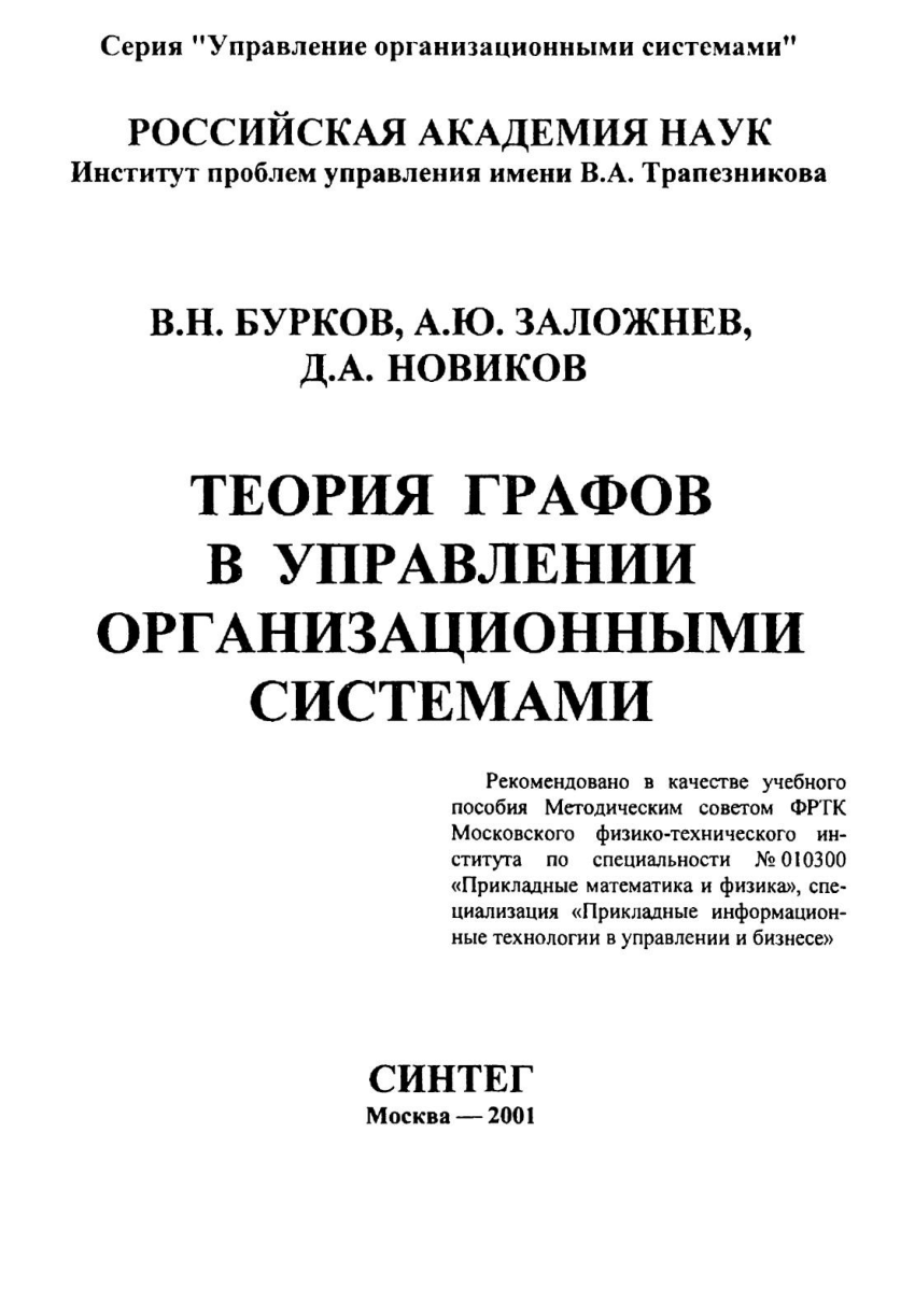 PDF) Теория графов в управлении организационными системами