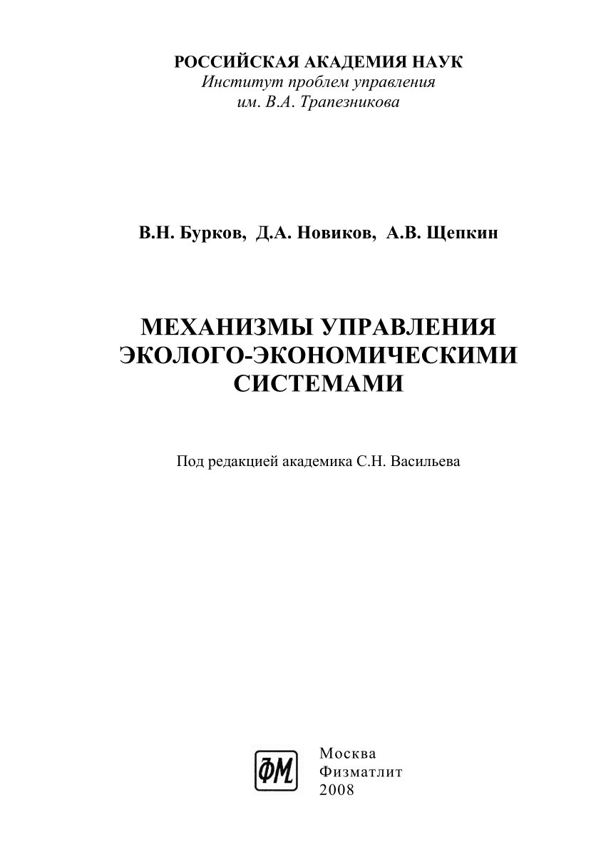 Бурков в н новиков д а как управлять проектами