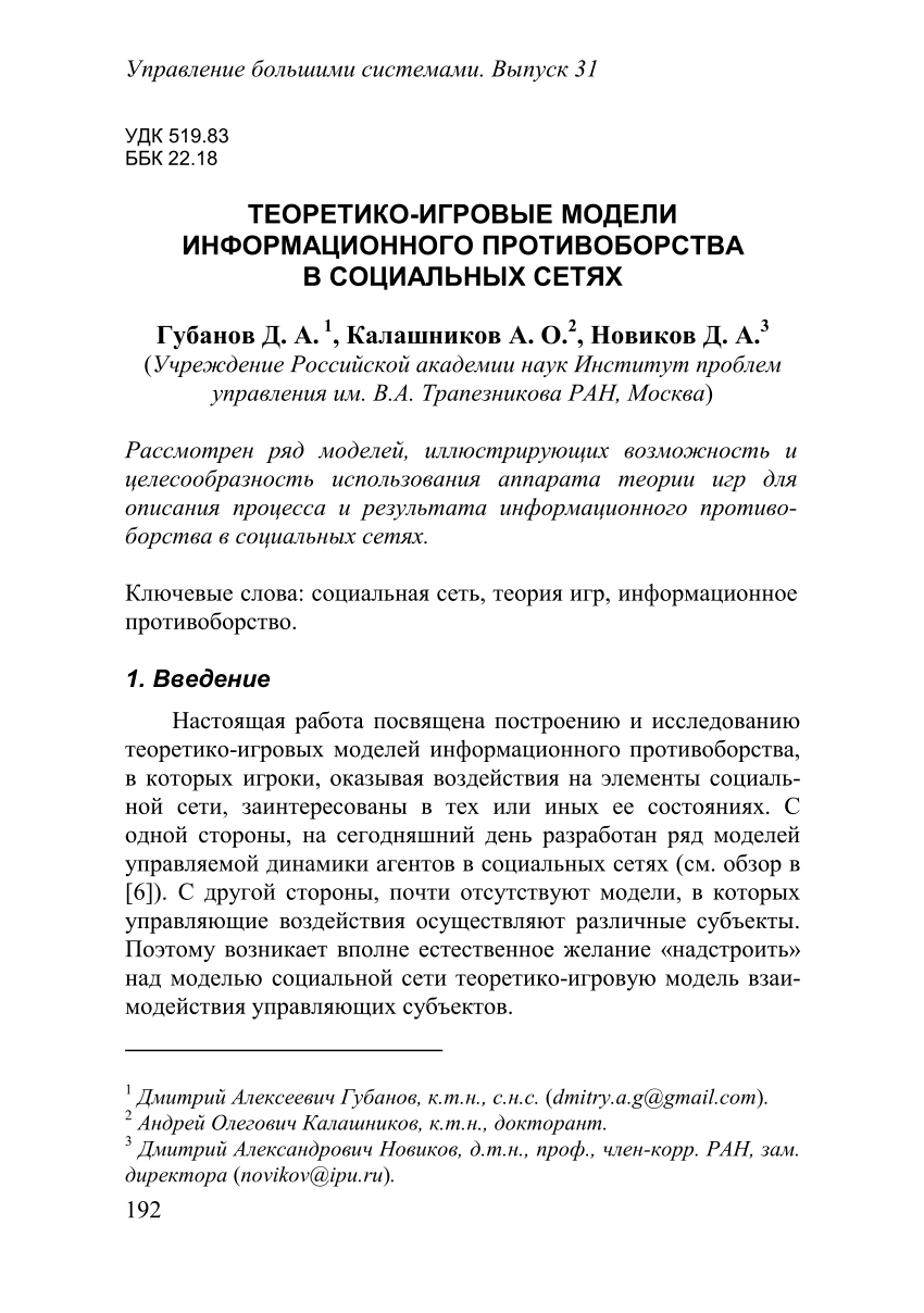 PDF) Теоретико-игровые модели информационного противоборства в социальных  сетях