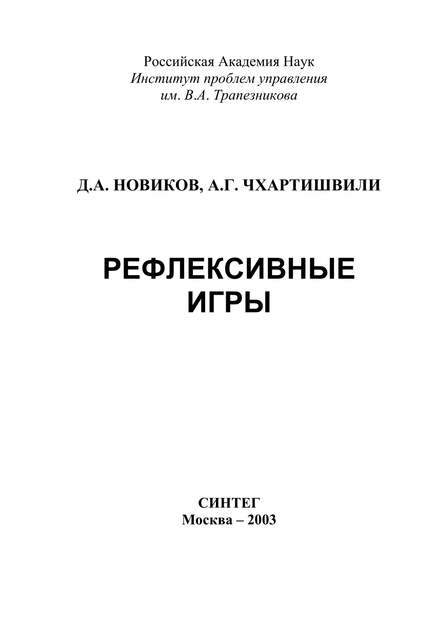 PDF) Рефлексивные игры