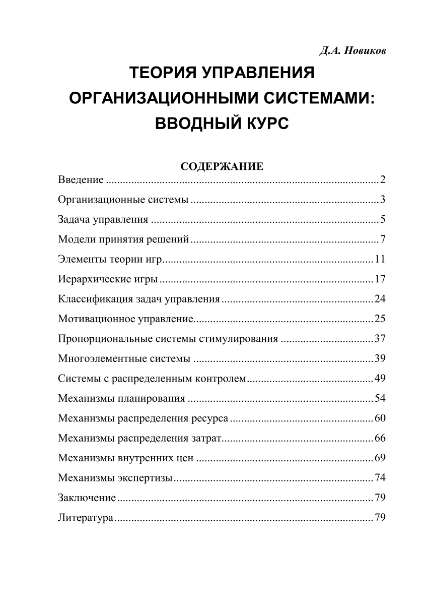 PDF) Теория управления организационными системами: вводный курс