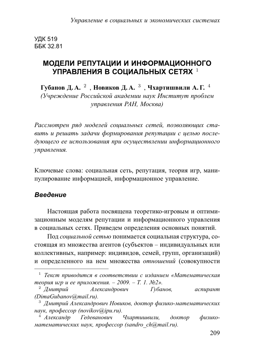 PDF) Модели репутации и информационного управления в социальных сетях