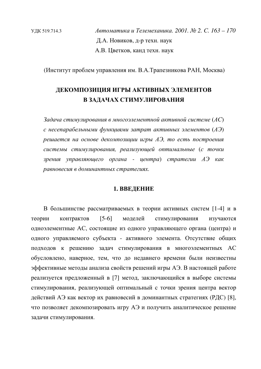 PDF) Декомпозиция игры активных элементов в задачах стимулирования