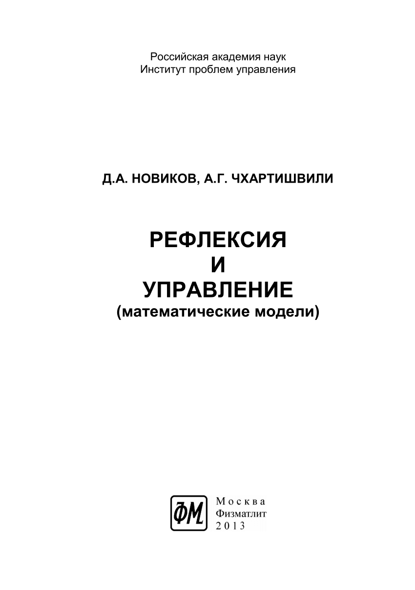 PDF) Рефлексия и управление: математические модели