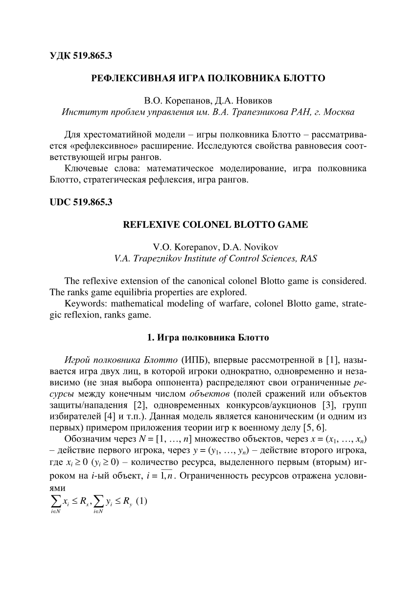 PDF) Рефлексивная игра полковника Блотто