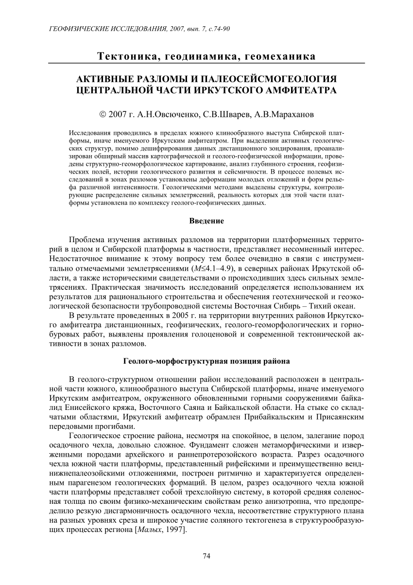 PDF) АКТИВНЫЕ РАЗЛОМЫ И ПАЛЕОСЕЙСМОГЕОЛОГИЯ ЦЕНТРАЛЬНОЙ ЧАСТИ ИРКУТСКОГО  АМФИТЕАТРА Active faults and paleoseismology of the central part of the  Irkutsk amphitheatre