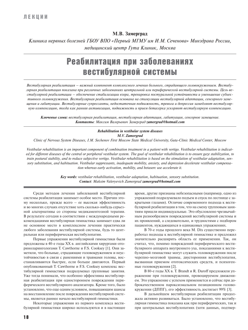 PDF) Rehabilitation in vestibular system diseases