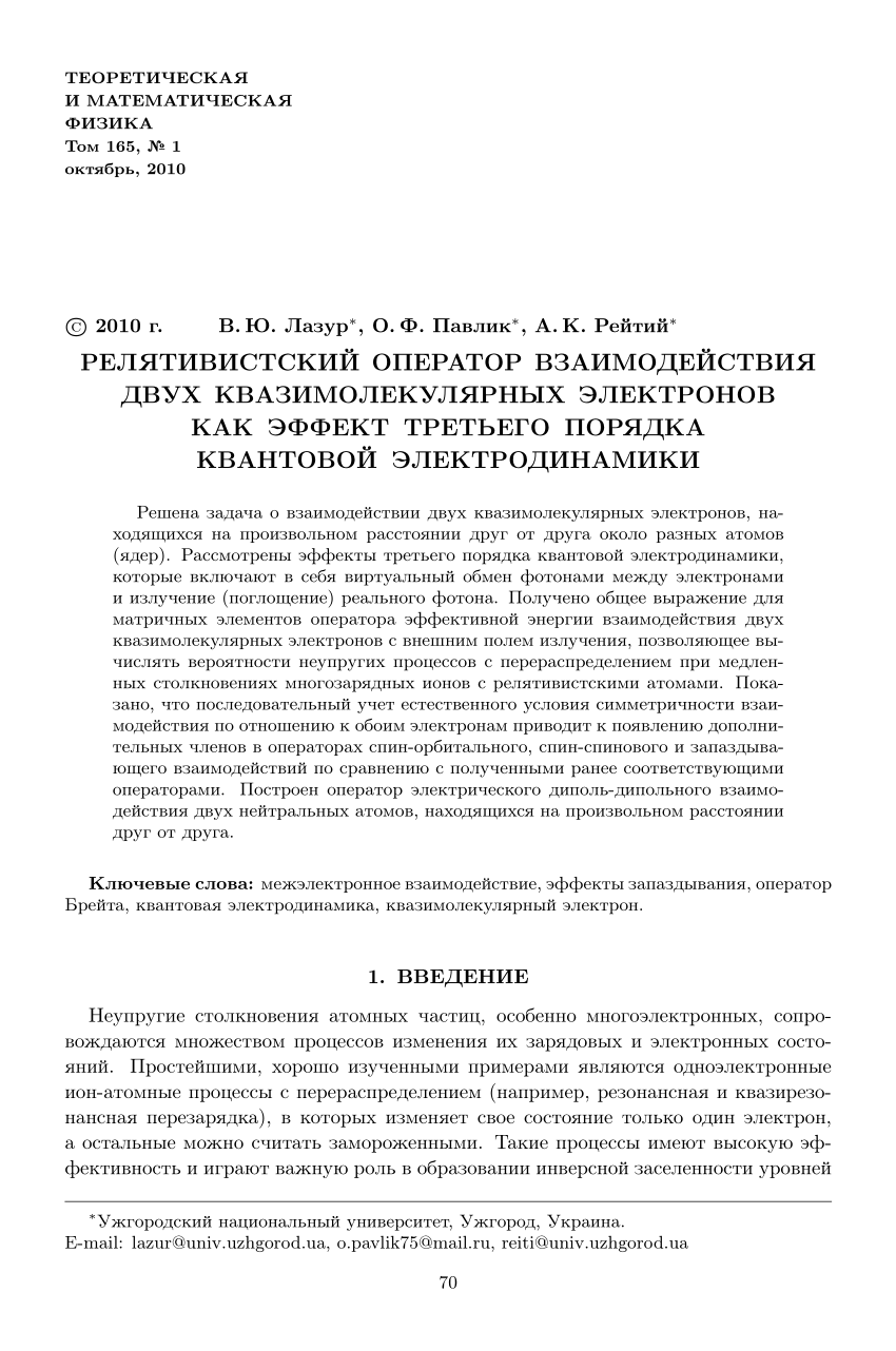 PDF) Релятивистский оператор взаимодействия двух квазимолекулярных  электронов как эффект третьего порядка квантовой электродинамики