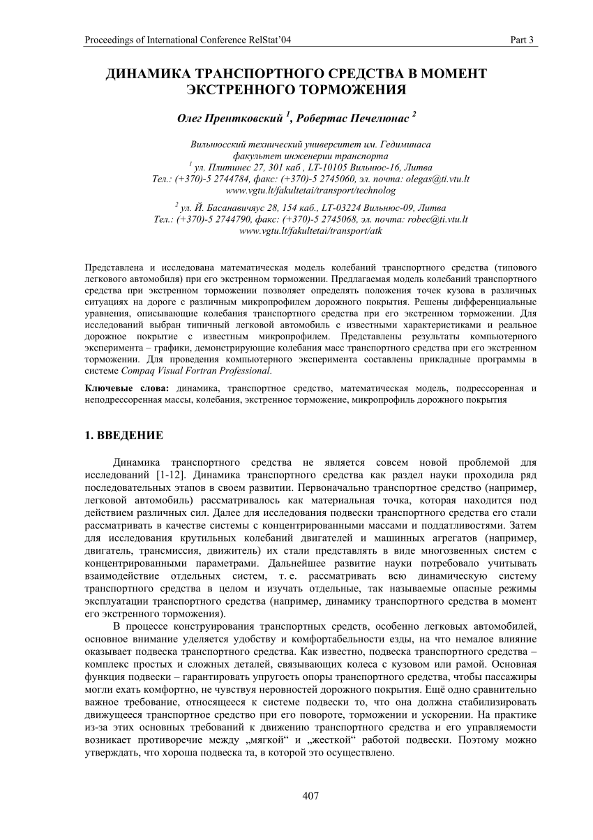 PDF) Динамика транспортного средства в момент экстренного торможения