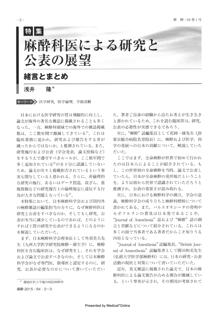 PDF) Perspectives of research and publication by Japanese  anesthesiologists: Preface and comments 「麻酔科医による研究と公表の展望」緒言