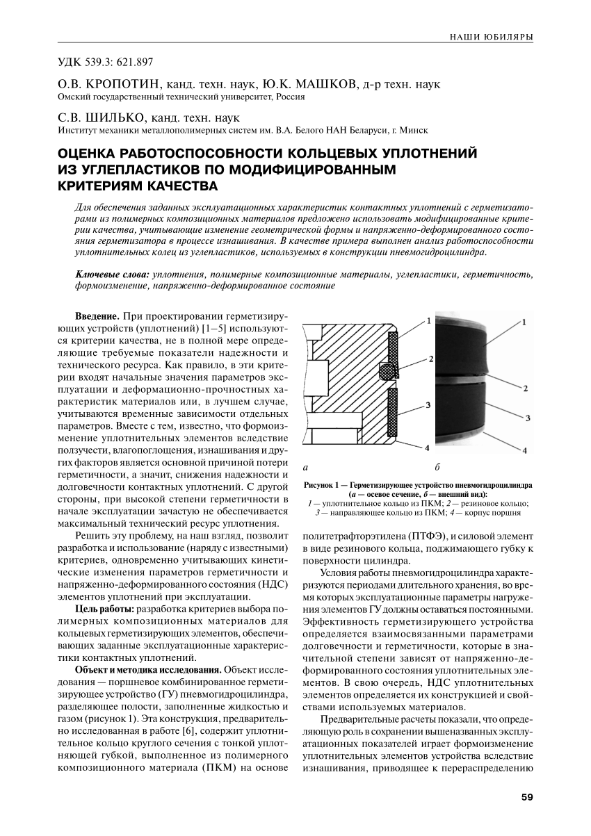 PDF) Form Change of Elements of Contact Seals During Frictional Interaction  (in Russian) / Оценка работоспособности кольцевых уплотнений из  углепластиков по модифицированным критериям качества