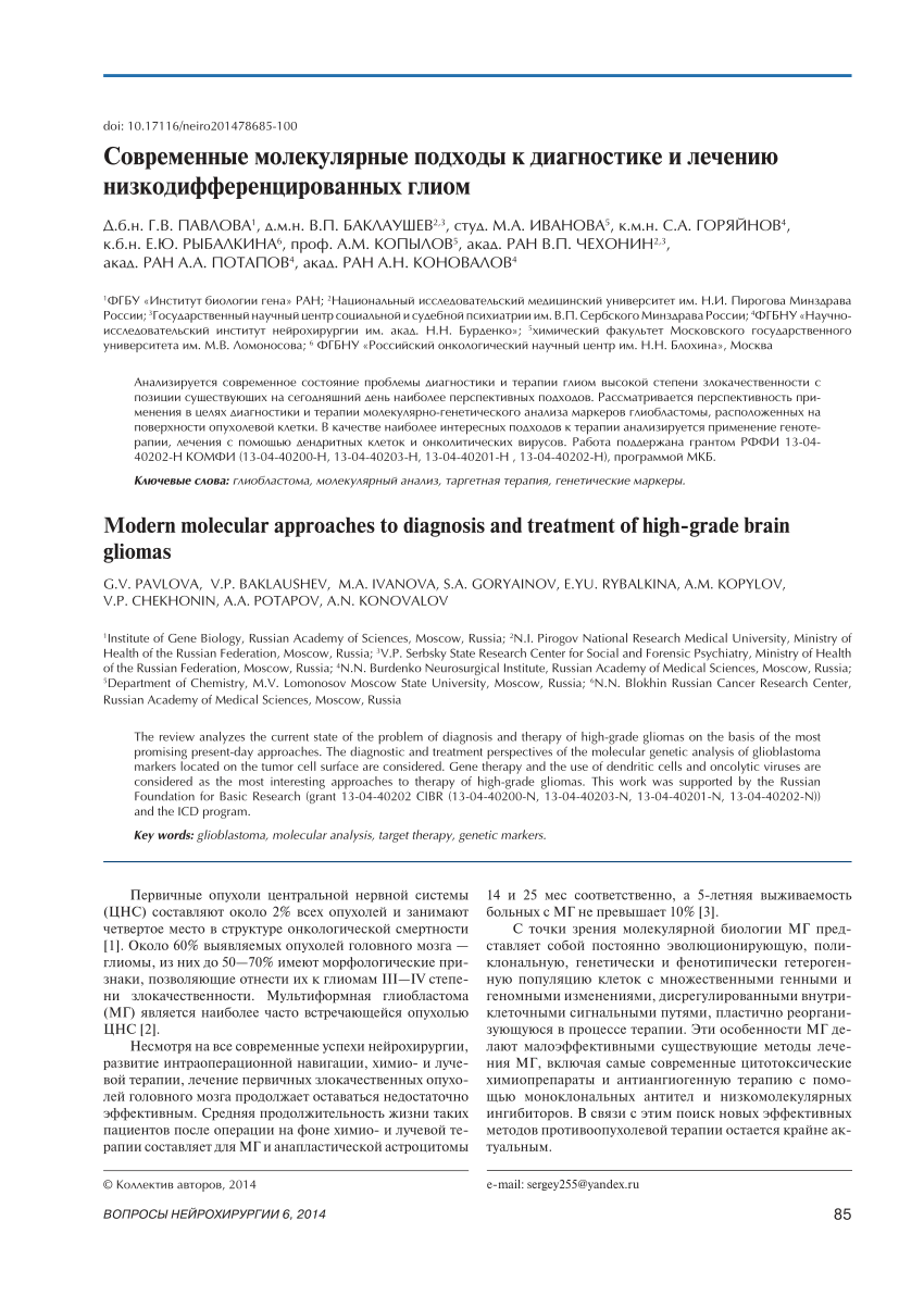 PDF) [Modern molecular approaches to diagnosis and treatment of high-grade  brain gliomas]