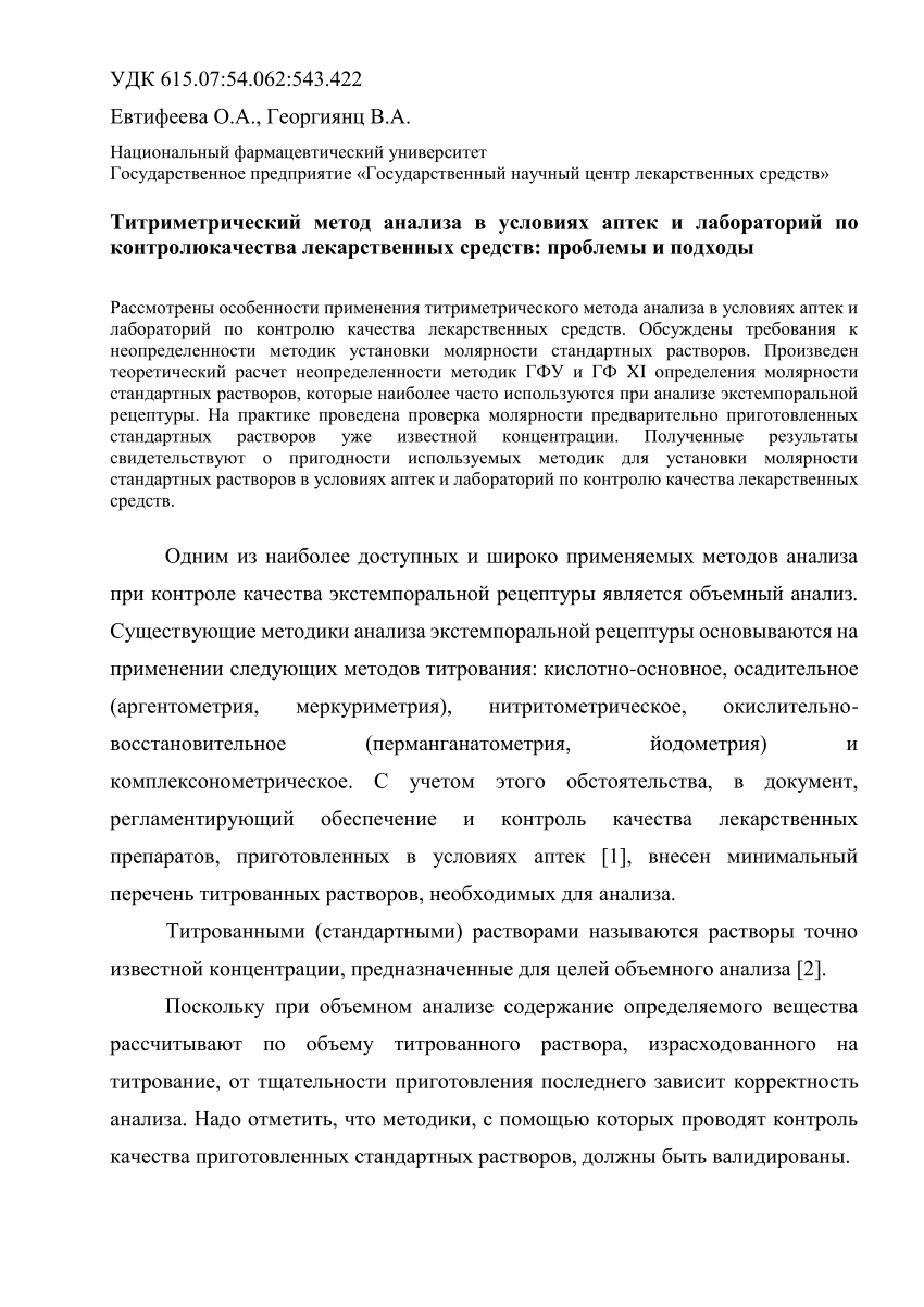 PDF) Yevtifeyeva O.A. Titrimetric method of analysis in conditions of  pharmacies and drug quality control laboratories: problems and appoachers /  O.A. Yevtifeyeva, V.A. Georgiyants // Farmacom. - 2008. - Vol.2. - pp.65-77