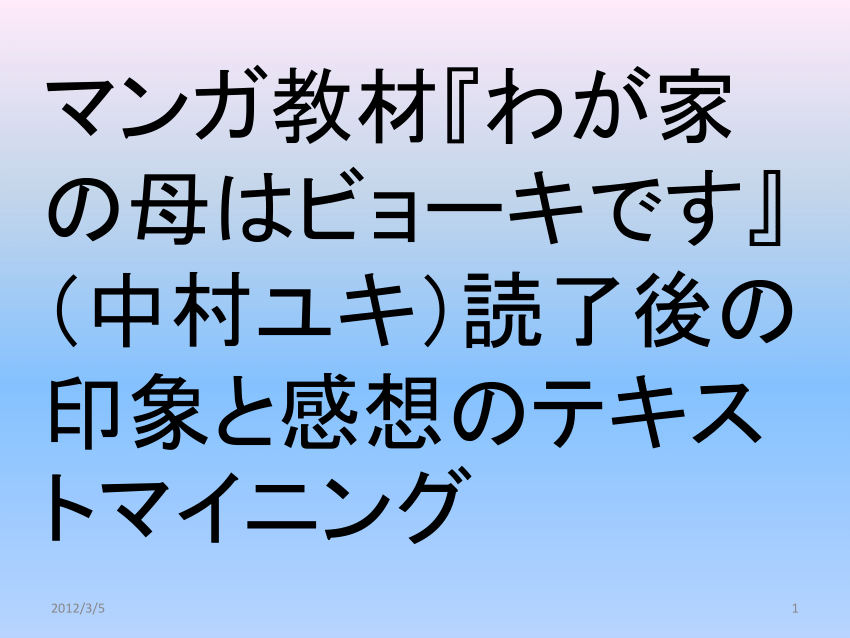 Pdf G130 いとうたけひこ 小平朋江 10 マンガ教材 わが家の母はビョーキです 中村ユキ 読了後の印象と感想のテキストマイニング 日本看護学教育学会第回学術集会講演集 285