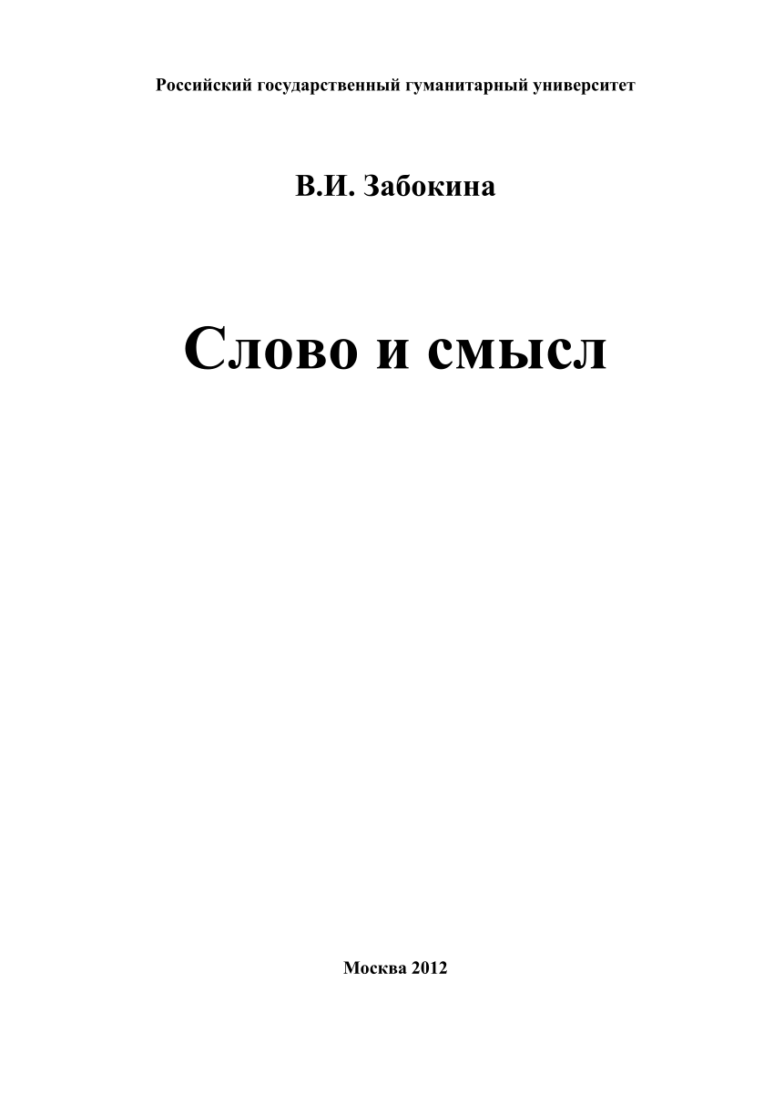 PDF) Слово и смысл (Slovo i smysl / Word and sense)