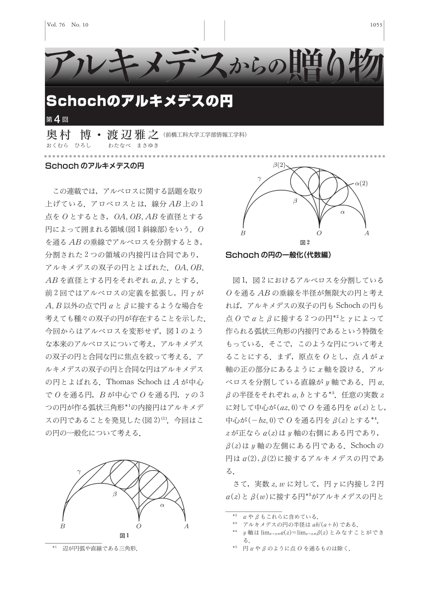 Pdf アルキメデスからの贈り物 Schoch のアルキメデスの円