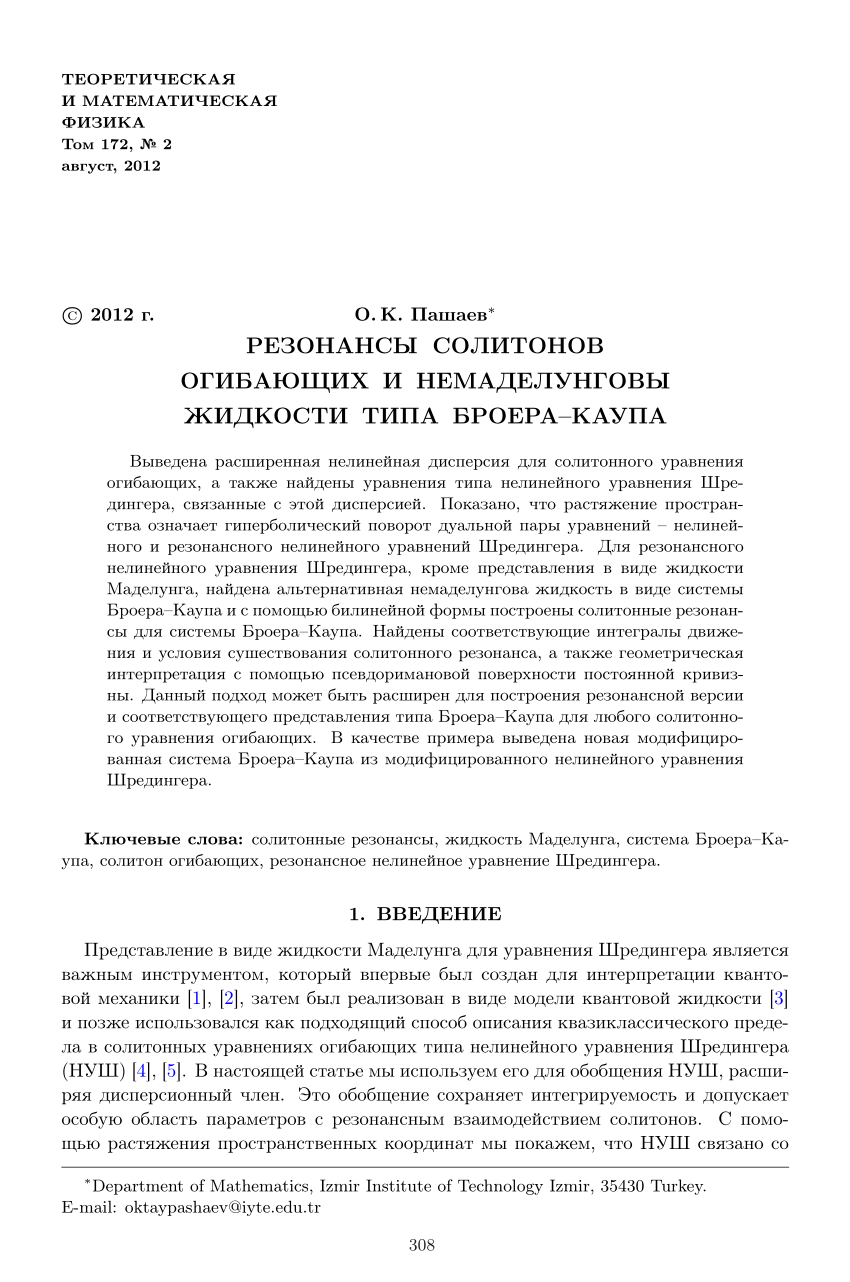 PDF) Резонансы солитонов огибающих и немаделунговы жидкости типа Броера -  Каупа