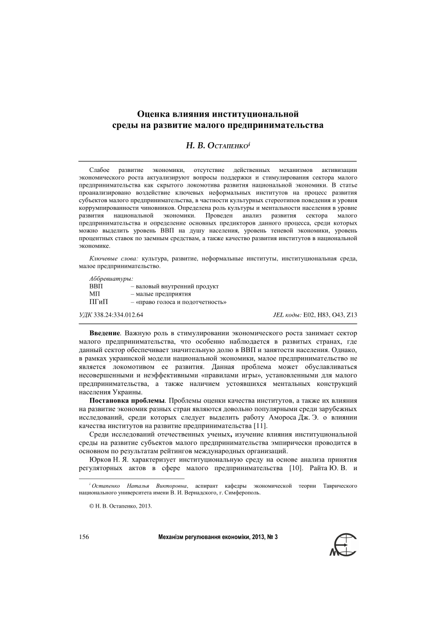 PDF) Оценка влияния институциональной среды на развитие малого  предпринимательства