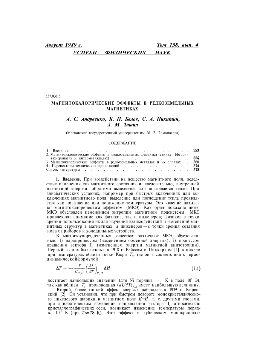 PDF) Magnetocaloric effects in rare-earth magnetic materials