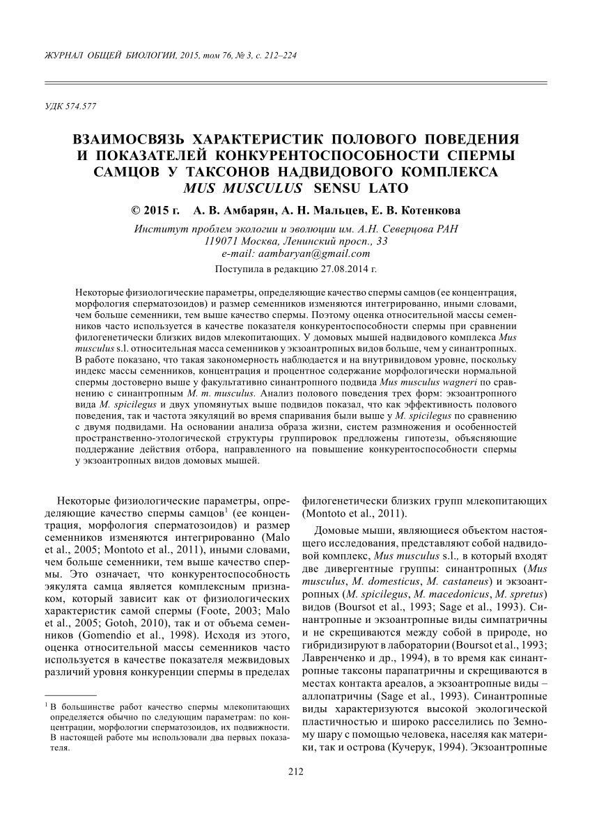 PDF) Взаимосвязь характеристик полового поведения и показателей  конкурентоспособности спермы самцов у таксонов надвидового комплекса Mus  musculus s.l.