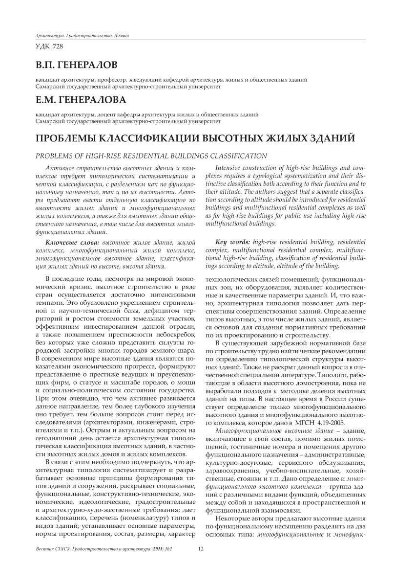 PDF) PROBLEMS OF HIGH-RISE RESIDENTIAL BUILDINGS CLASSIFICATION